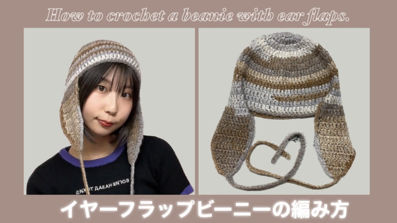 かぎ針】耳当て付きニット帽の編み方🐰🌙How to crochet a beanie with