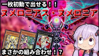 ヌメロニアス・ヌメロニアを使おう！まさかの1枚初動で