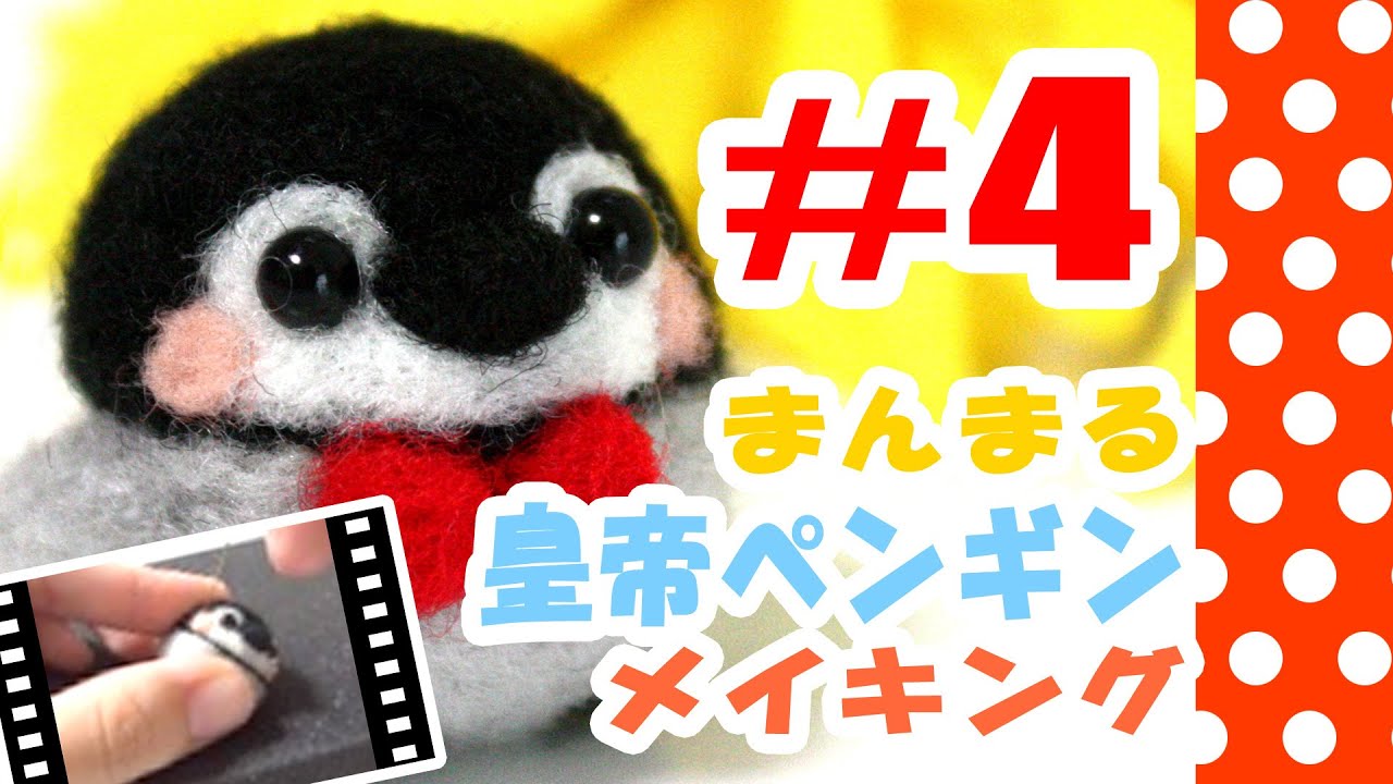 ちまちま羊毛フェルト＃4皇帝ペンギンの作り方-Needle Felting - YouTube