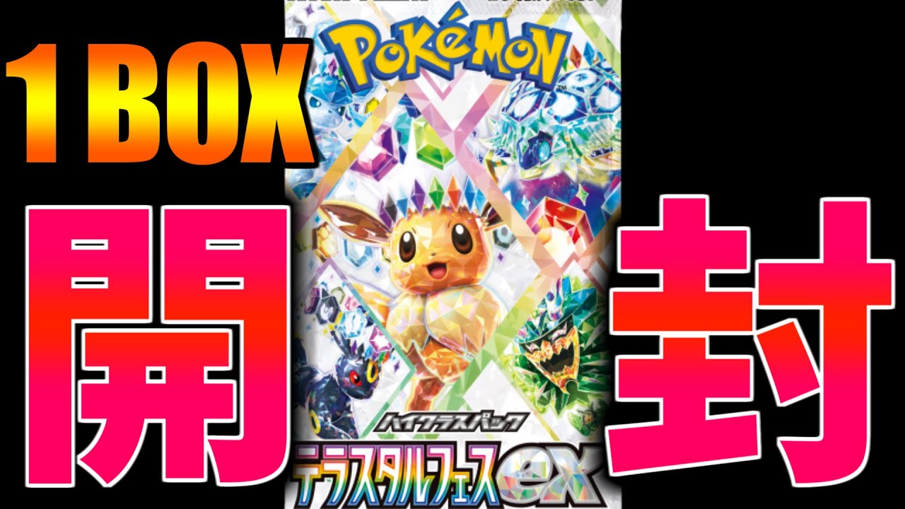 ポケカ『テラスタルフェスex』1BOX開封する - YouTube