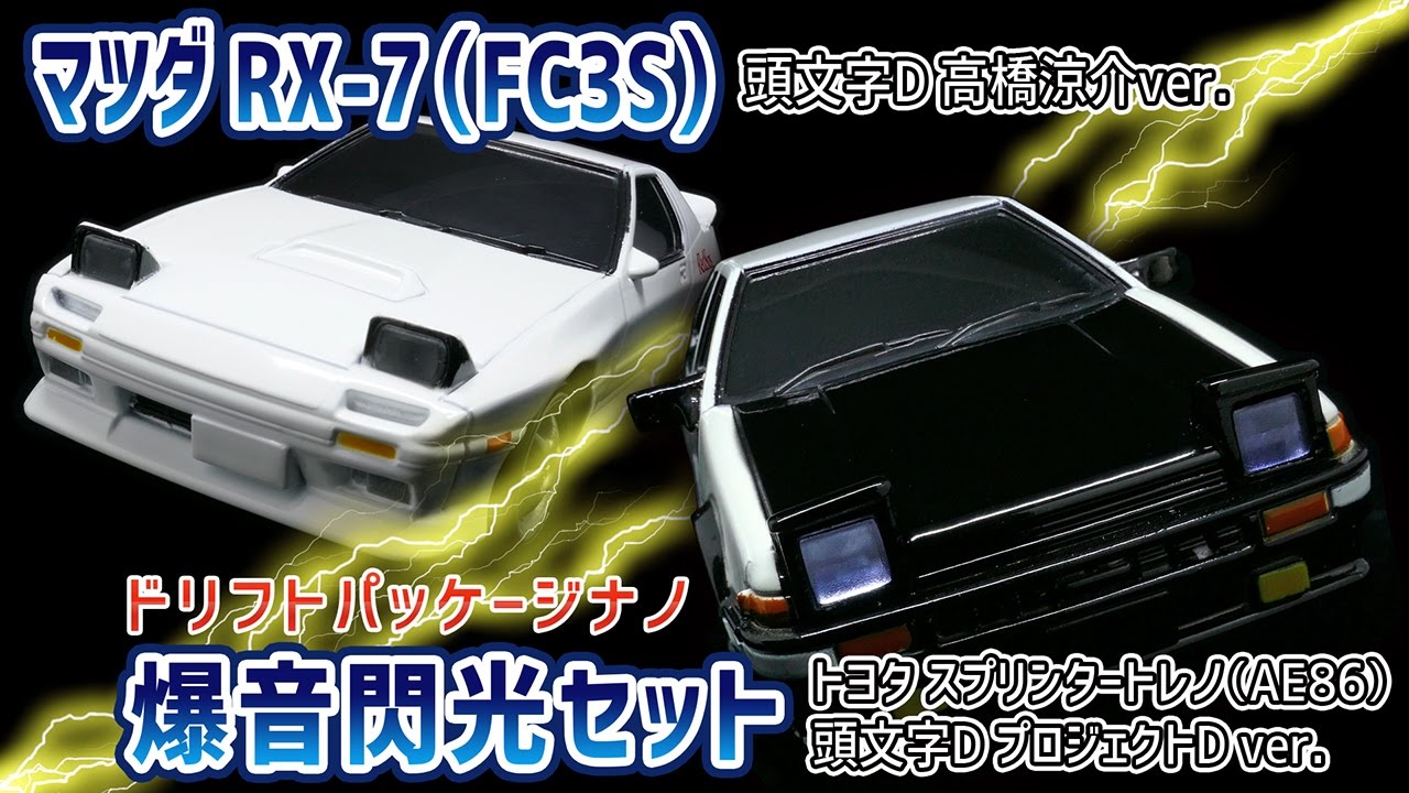 頭文字D】ドリフトパッケージナノ 爆音閃光セット トヨタ スプリンター