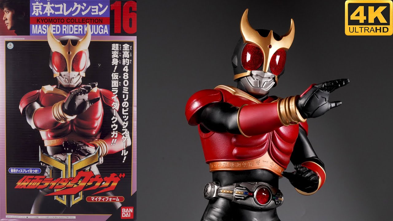 真紅老年博物館] 京本コレクション16 仮面ライダークウガ二十年真藏超