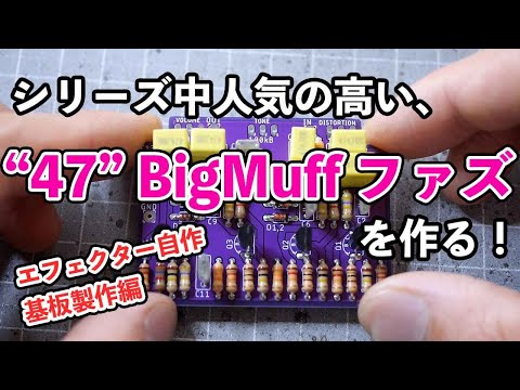 ビッグマフ系ファズ TheWallFuzz47 エフェクター自作キット 製作動画