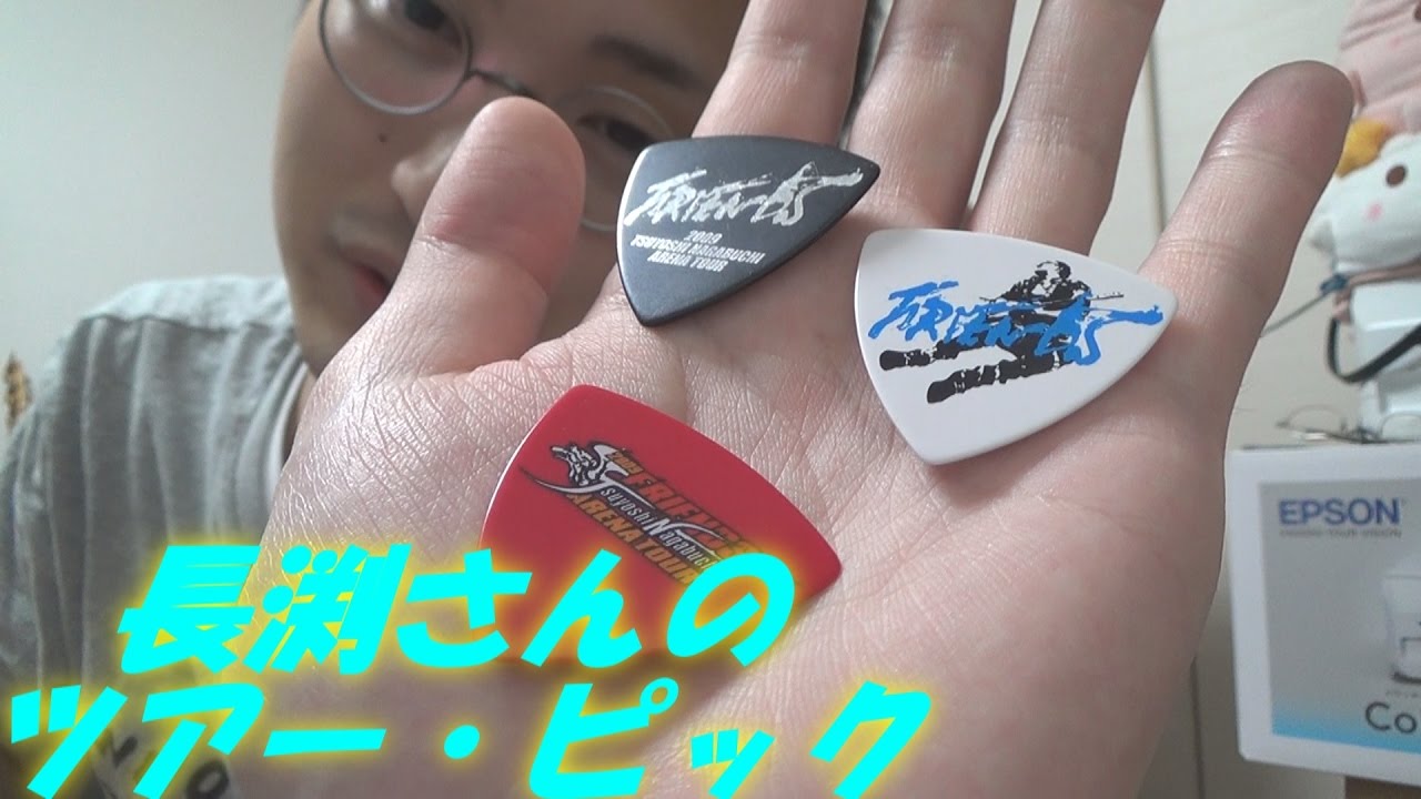 思い出のギター用ピック ～長渕剛さんの2009年のライヴ・ツアー