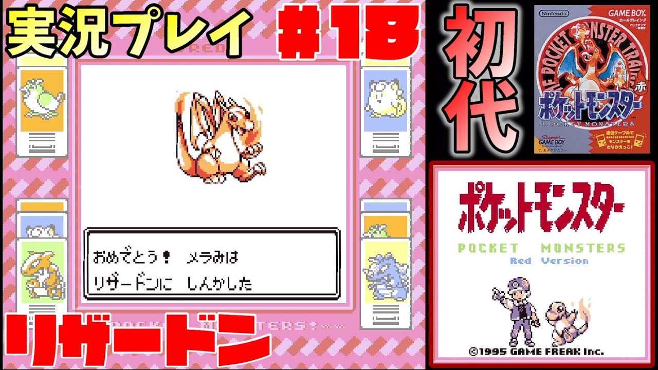 18 『リザードン』初代ポケットモンスターを実況プレイ