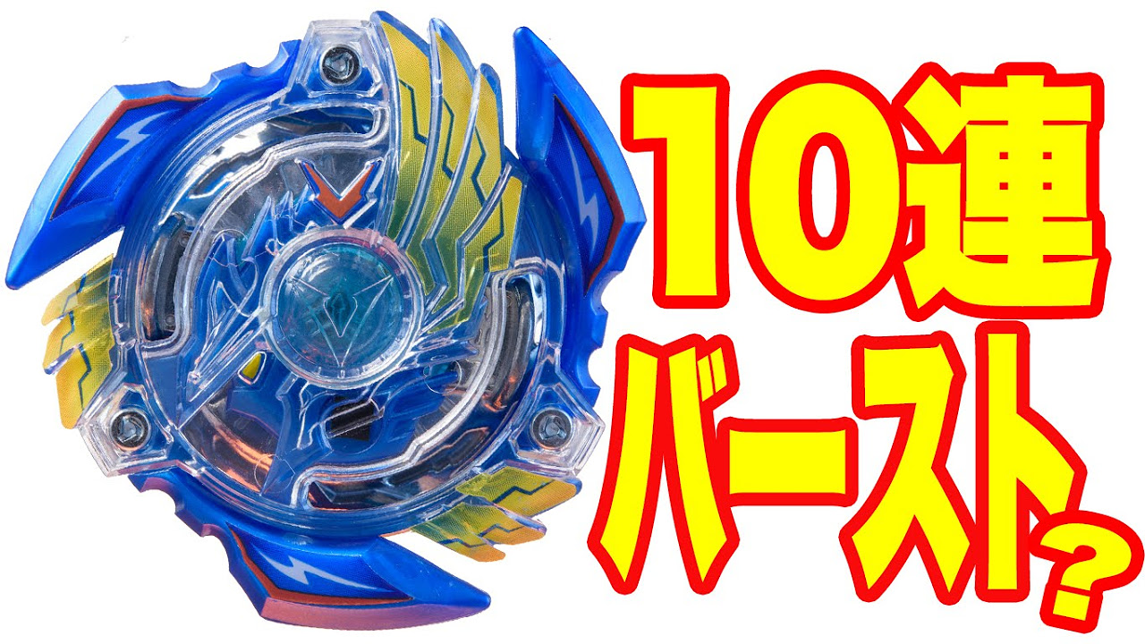 ベイブレード】ビクトリーヴァルキリーヤバすぎ10連バースト動画