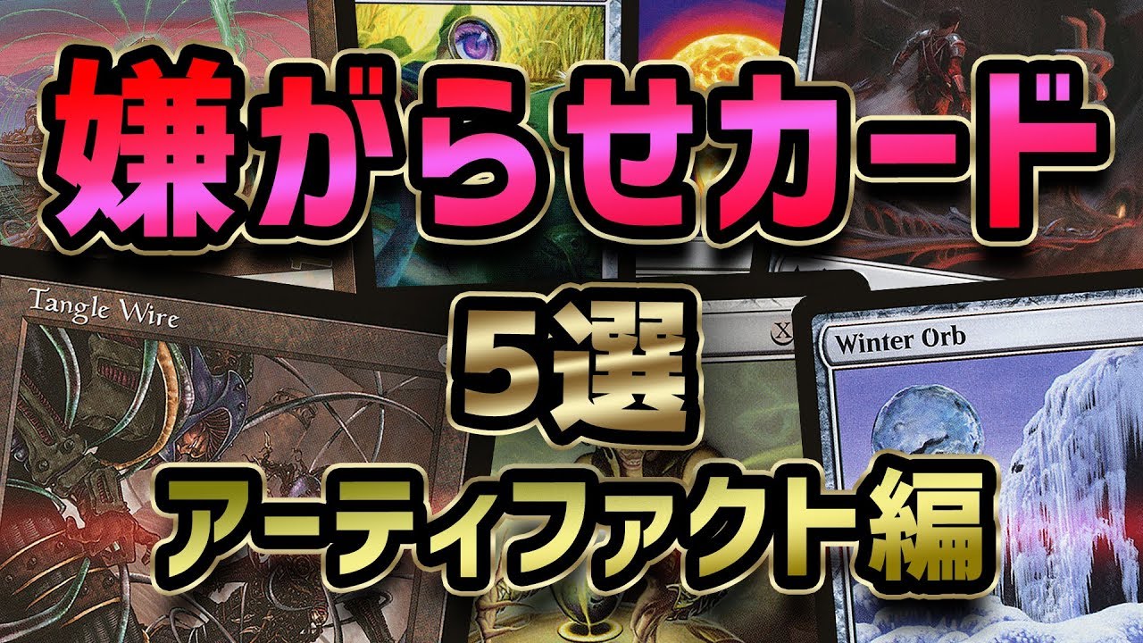 統率者戦の「妨害」アーティファクト 【カードアーカイブ】 | 晴れる屋