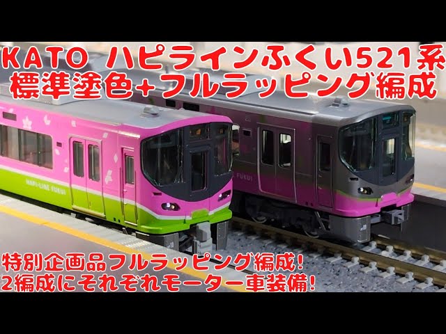 I bought the KATO [KATO 10-2014 Special Edition] Hapi Line Fukui