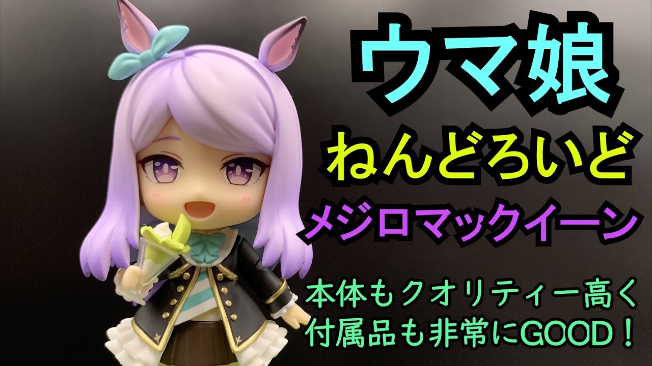 本体はもちろん付属品の作り込みも最高！ ねんどろいど メジロ