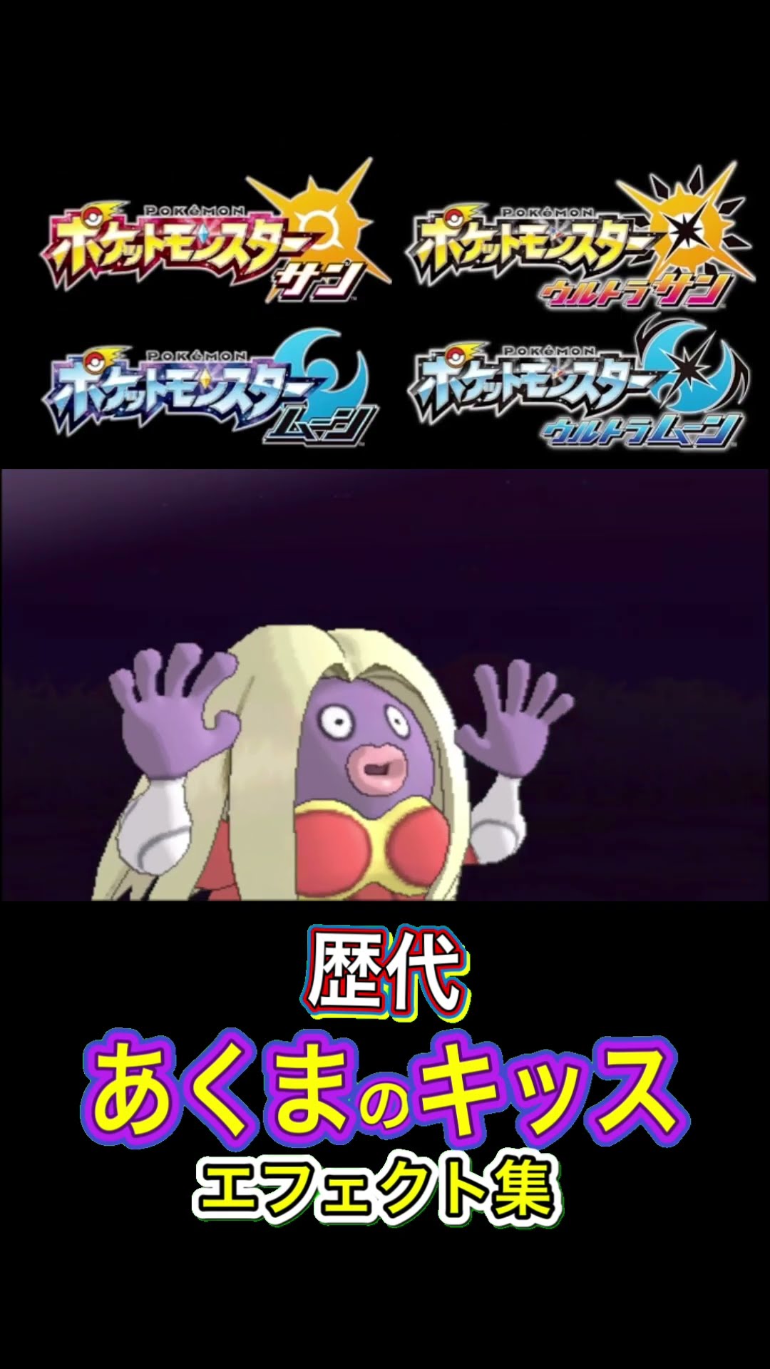 ルージュラ あくまのキッス 赤緑からSVまで集めてみた #歴代技