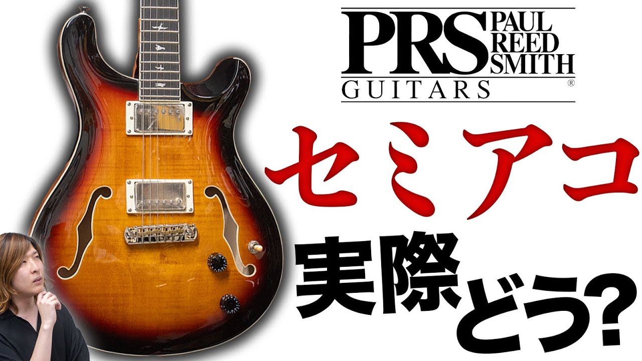 PRSの箱モノって実際どう？楽器屋店員が解説してサウンドチェックし