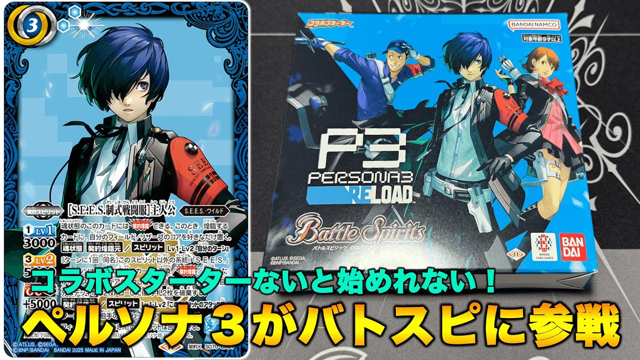バトスピ】コラボスターターペルソナ3リロード開封！【バトル