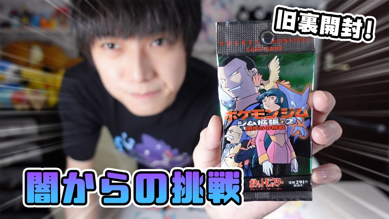 旧裏ポケカ】赤緑時代最後のパック「闇からの挑戦」開封！【本郷奏多の