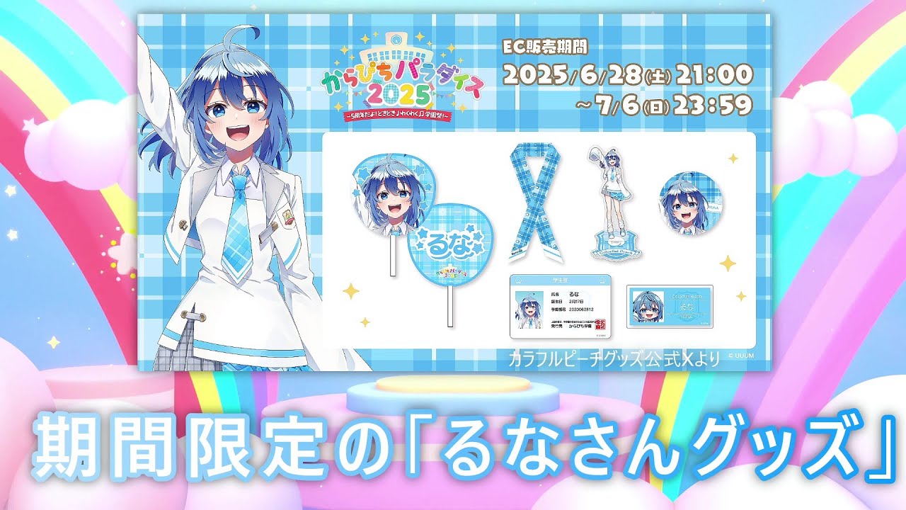 どこで買える？カラフルピーチのるなｻﾝグッズが約1年半ぶりに復活