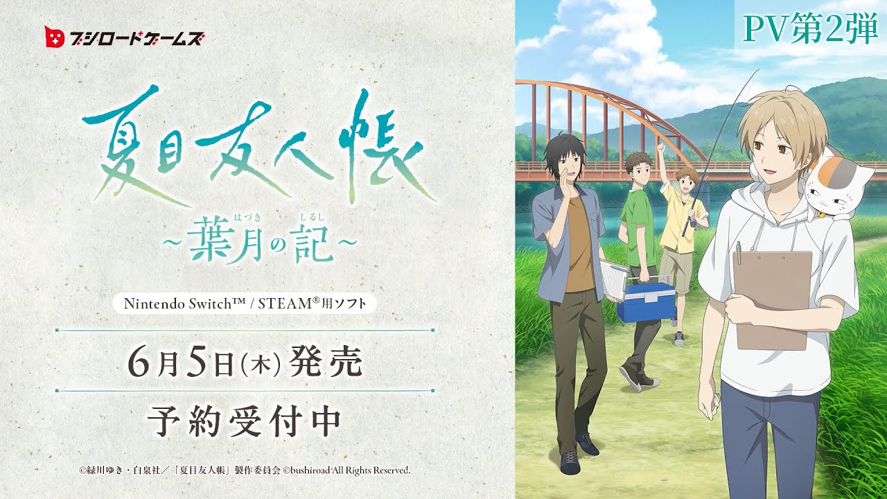 ゲーム『夏目友人帳 ～葉月の記～』の描き下ろし豪華特典付き初回限定
