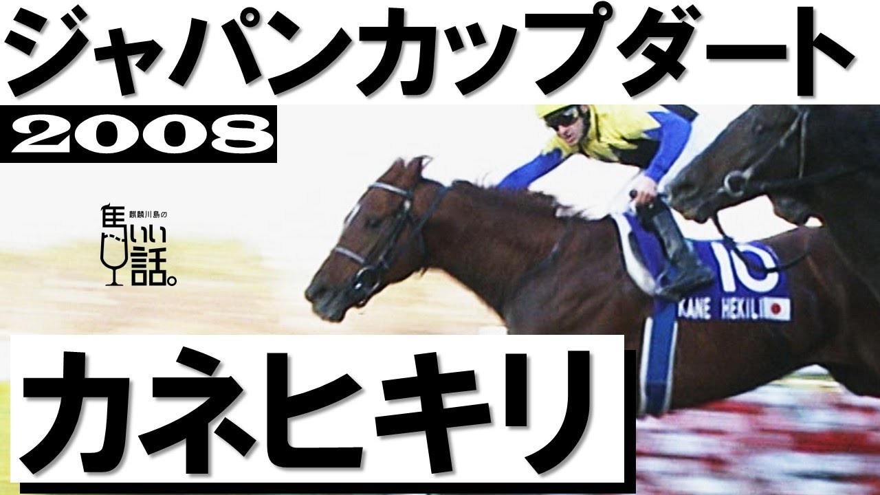 2001年 ジャパンカップダート（GⅠ） | クロフネ | JRA公式 - YouTube