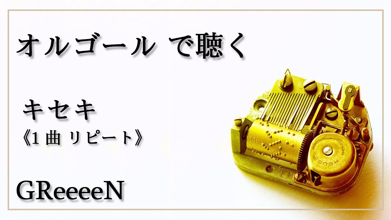 キセキ （1曲リピート）GReeeeN 高音質 【オルゴール リラックス 睡眠