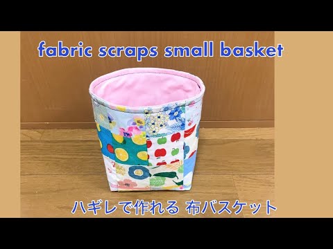 DIY ハギレで作れる 布バスケット作り方 布小物入れ ハンドメイド