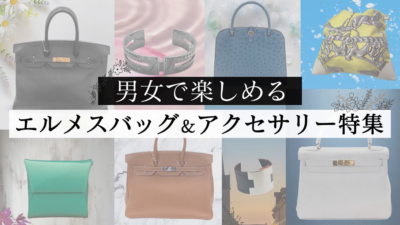 エルメスの激レア品を集めました！バーキンをはじめ、男女で楽しめる