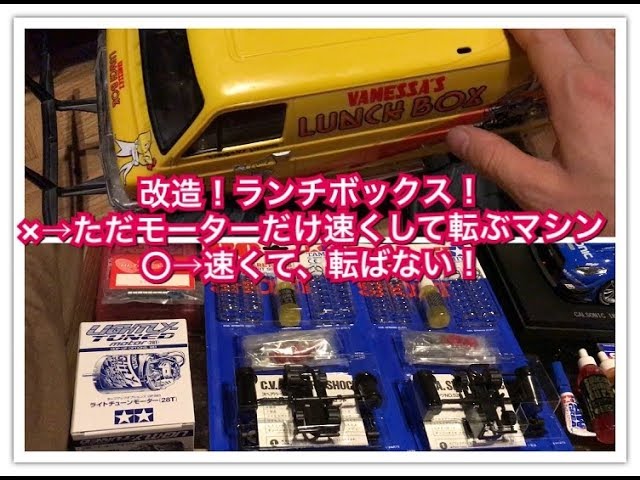 ランチボックス改造ビフォーアフター！×→ただスピードアップだけして