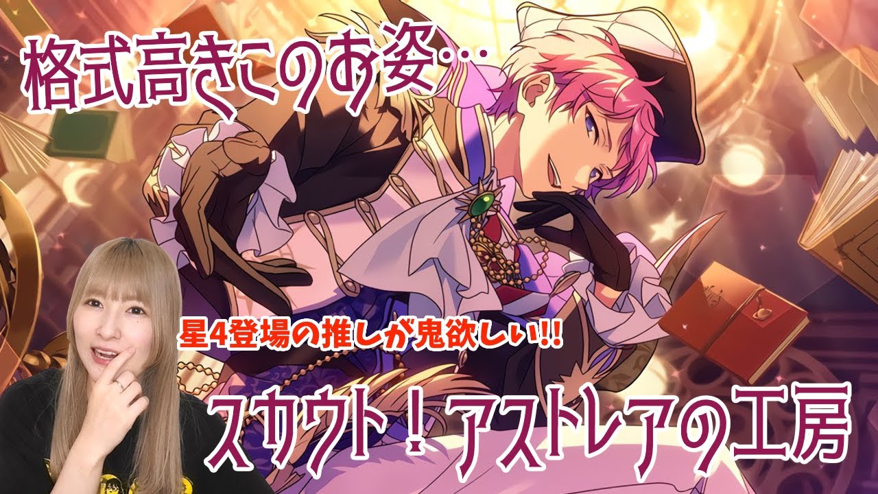 あんスタ Music】スカウト！アストレアの工房【ガチャ実況】 - YouTube
