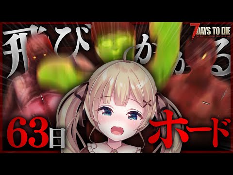 25 [7 Days to Die] The zombies are jumping on the 63rd day horde