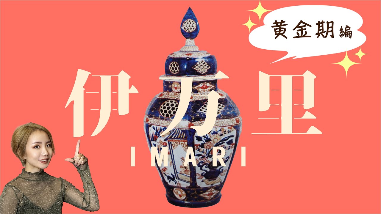 骨董入門】伊万里②貴族の間で大ブーム！古伊万里の黄金時代が凄かった