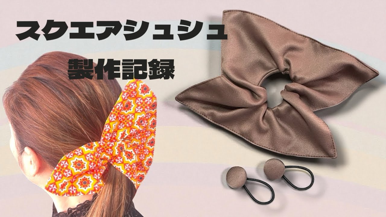 スクエアシュシュ製作記録 - YouTube