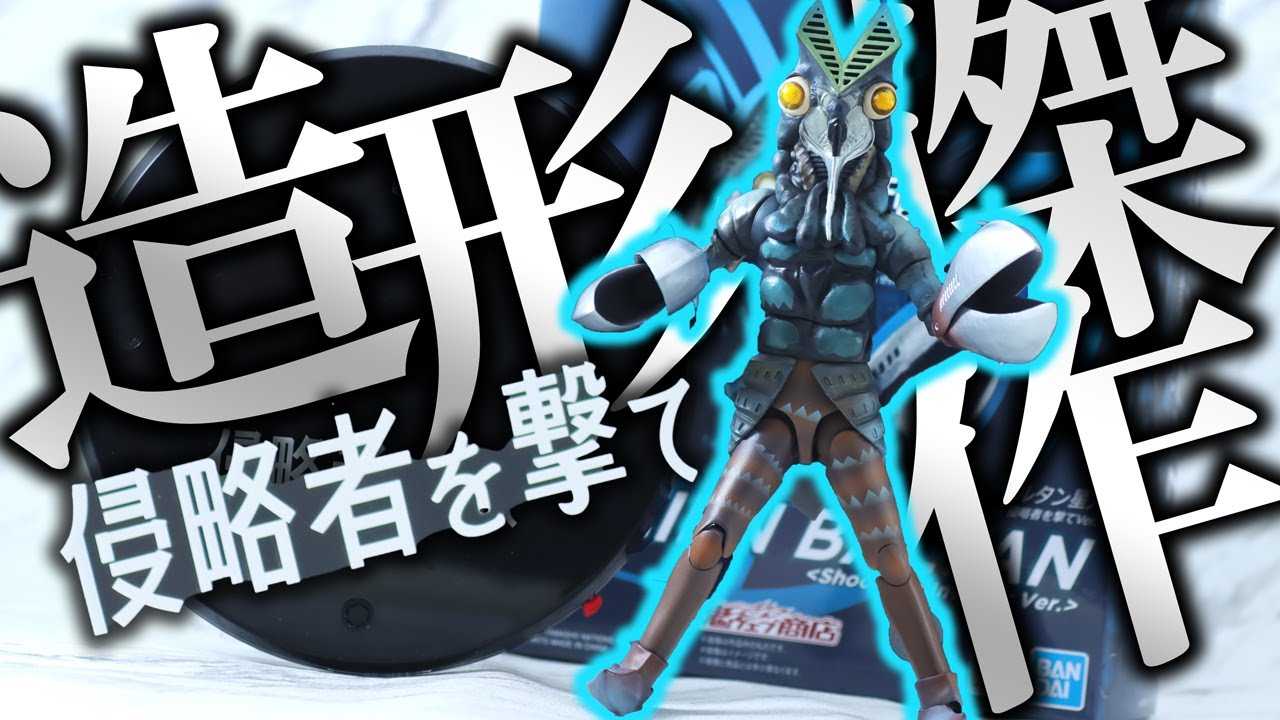 NOT残像】S.H.フィギュアーツ バルタン星人 侵略者を撃てVer.を