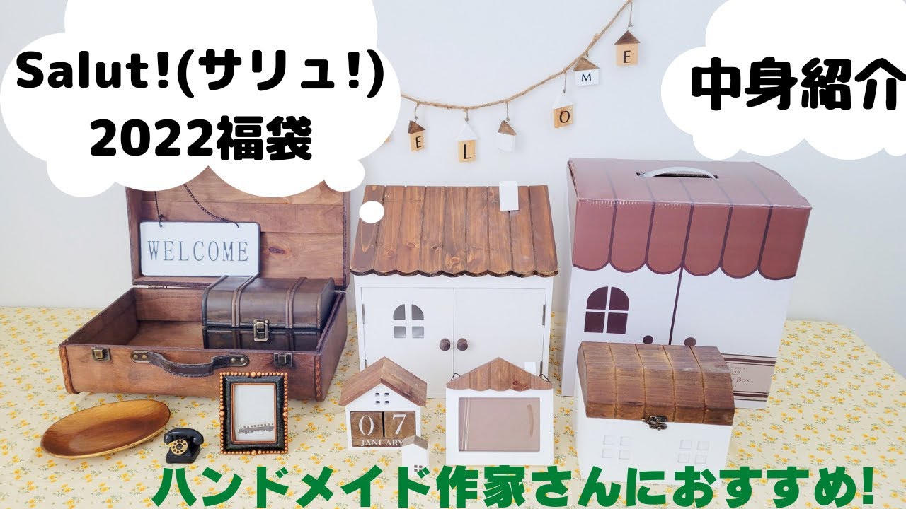 salut!福袋2022】ハンドメイド作家さんにオススメラッキーボックス