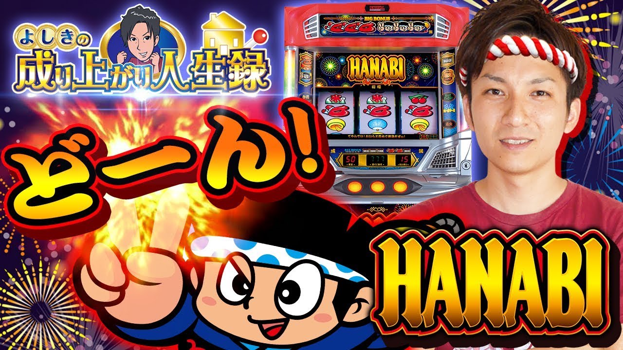 HANABI】秋の夜空にきれいな花火咲かせます！【よしきの成り上がり人生