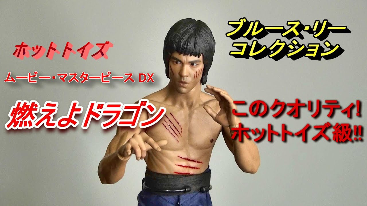 フィギュア】ホットトイズ 燃えよドラゴン 《ブルース・リー》その