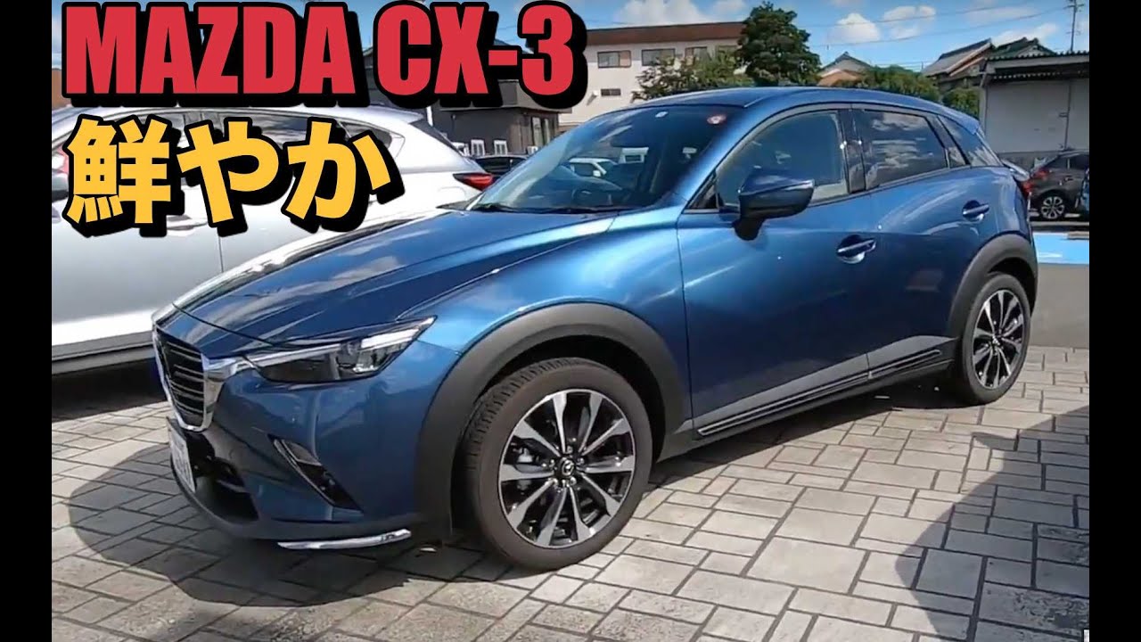 MAZDA CX-3】鮮やか！ エターナルブルーマイカ Eternal Blue Mica