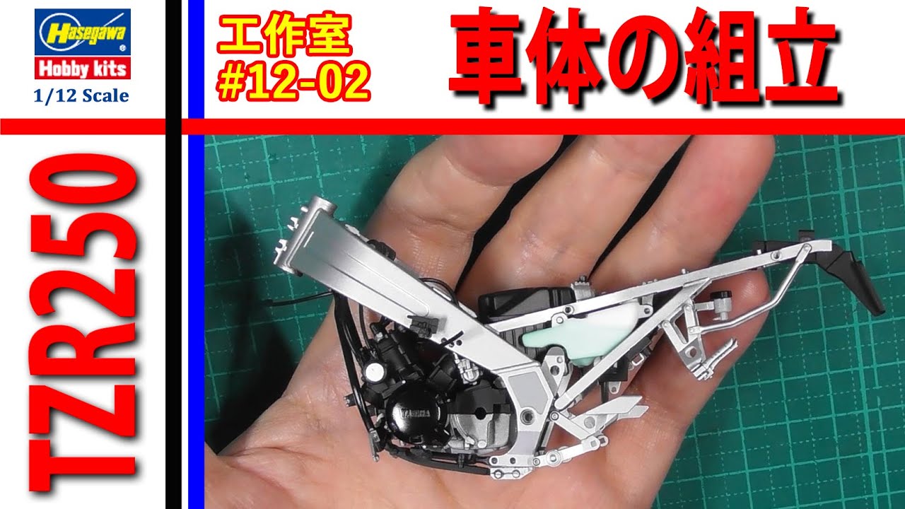 ハセガワ YAMAHA TZR250 (1KT) 車体の組立 編 バイクプラモデル【工作