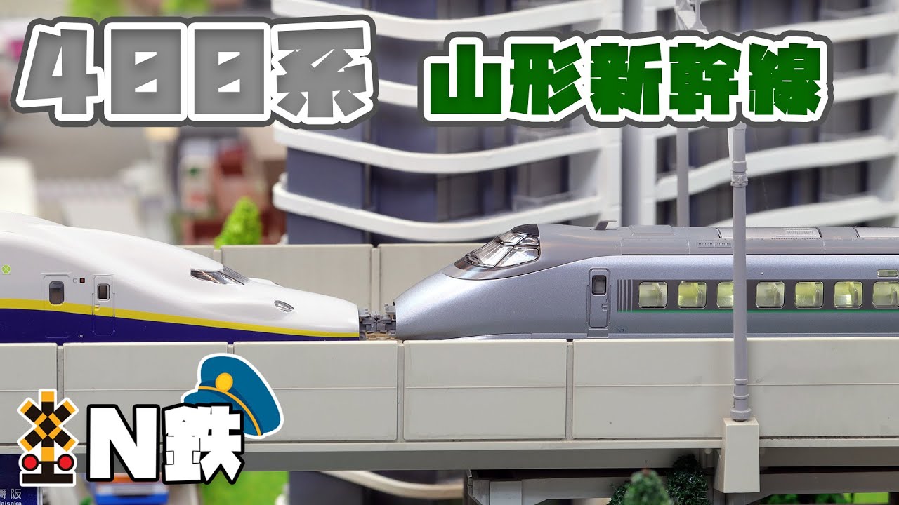 N鉄】Tomix 400系山形新幹線(つばさ・旧塗装) | Nゲージ鉄道模型走行
