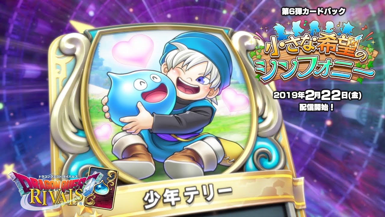スクエニ、『ドラゴンクエストライバルズ』で第6弾カードパック
