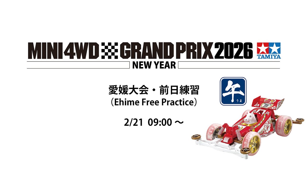 1/17 ミニ四駆グランプリ2026 ニューイヤー仙台大会・前日練習 Nコース