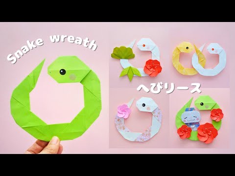 折り紙で作る！簡単へびリースの作り方 How to make simple origami
