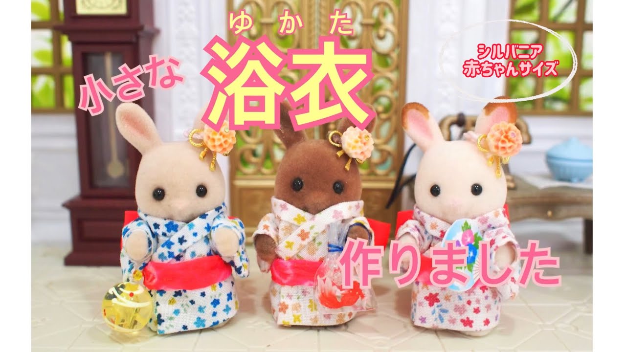 小さな浴衣（ゆかた）作りました【シルバニア赤ちゃん用】 - YouTube