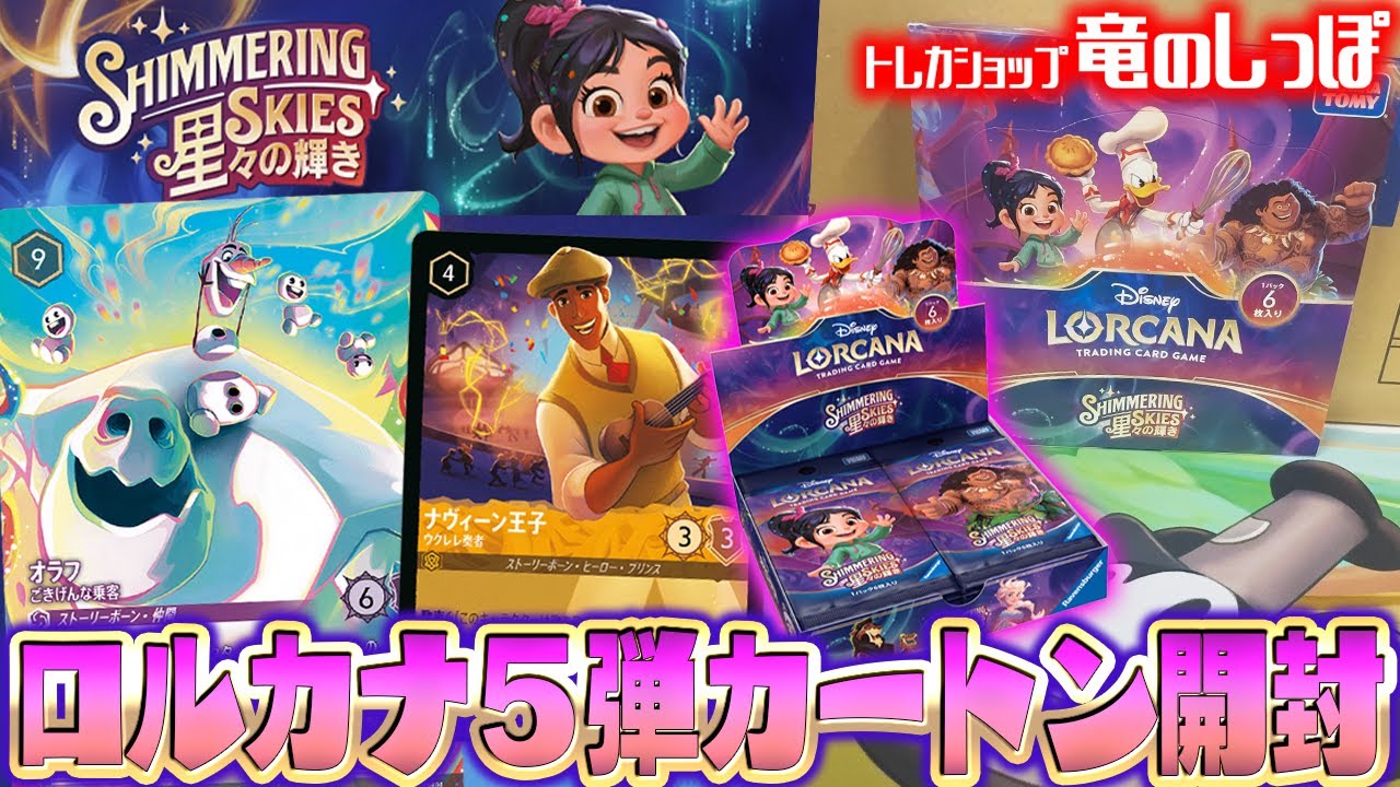 ロルカナ5弾開封】「星々の輝き」1カートン開封結果まとめ＋通販