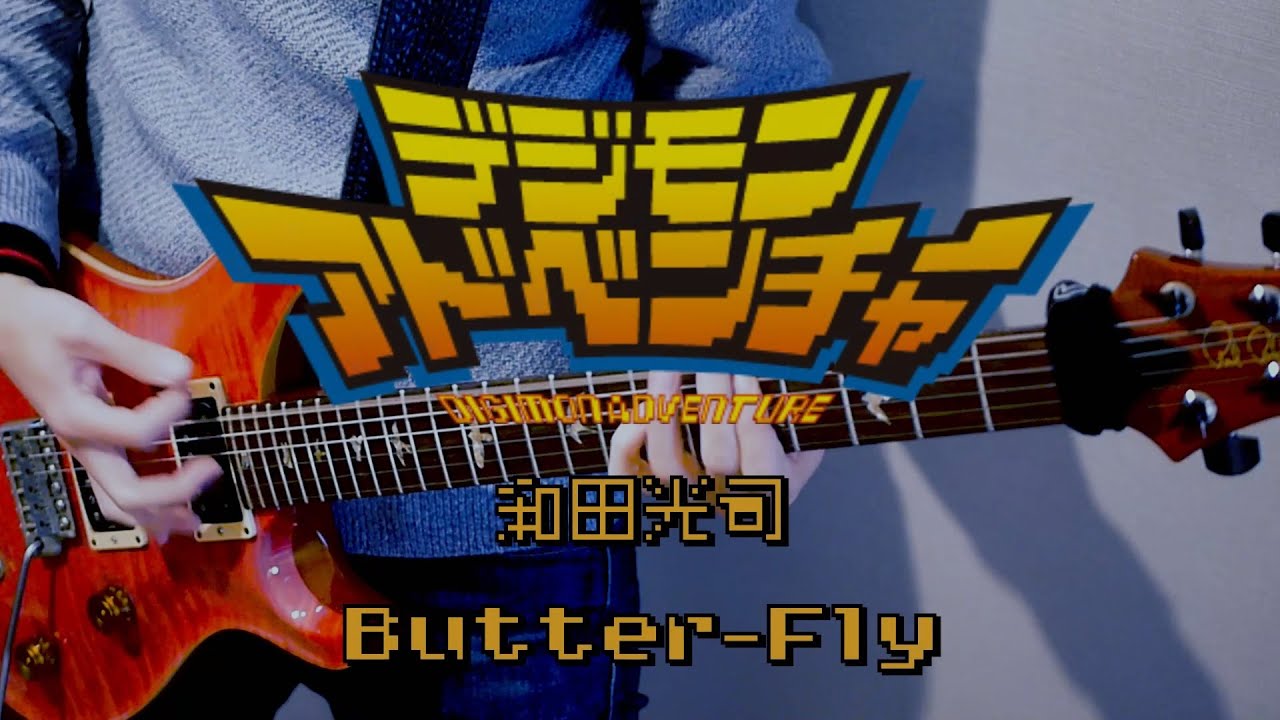 Butter-Fly / 和田光司】ギター弾いてみた（デジモン） - YouTube