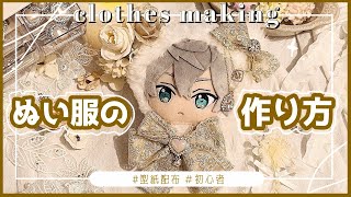 Easy! How to make plush clothes 🧸[with pattern] work video