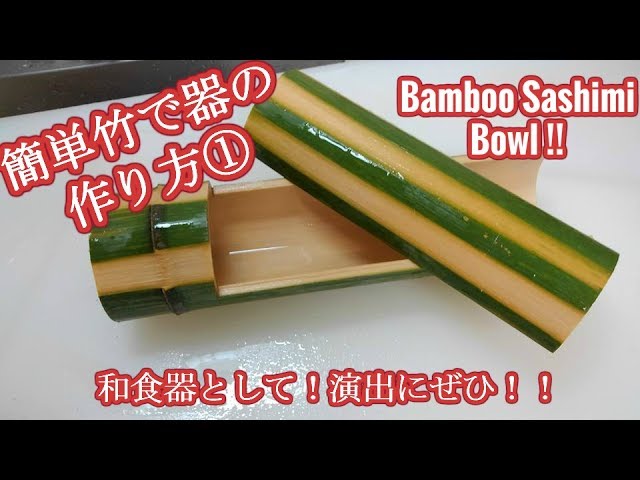 2分ちょいで、竹で器を作る - YouTube