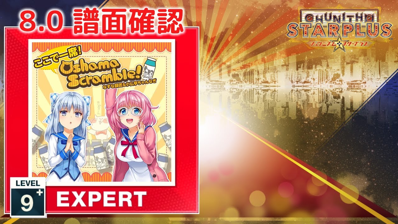 8.0) ここで一席！ Oshama Scramble! [EXPERT 9+] (譜面確認