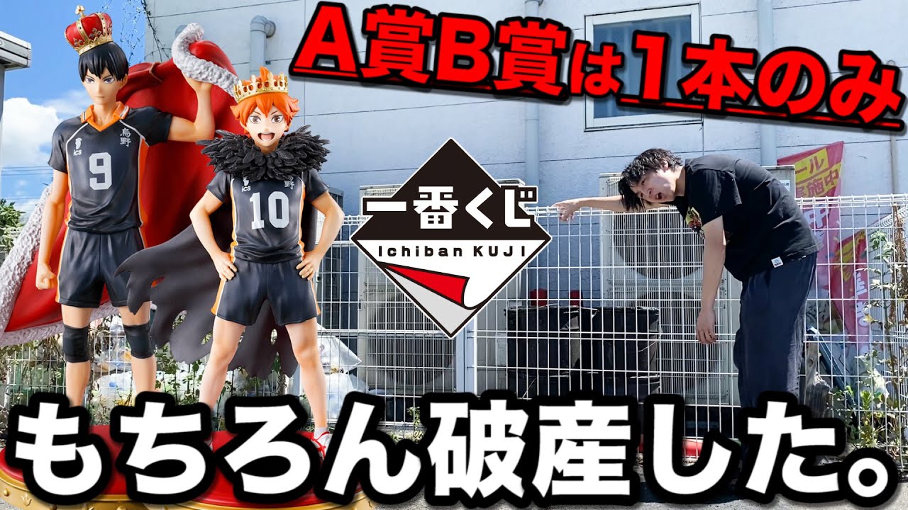 一番くじ】ハイキュー！過去最悪の鬼畜くじ発売！A賞の確率1/80はヤバ