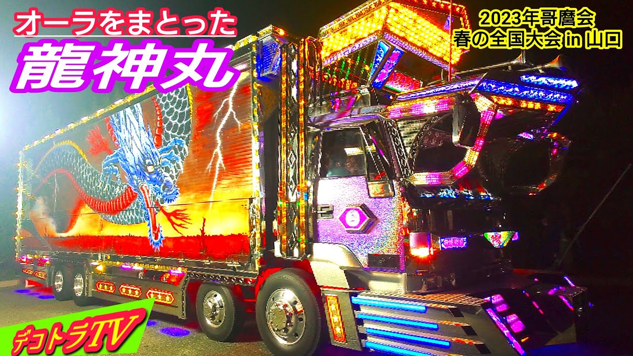 全国哥麿会】目を奪われるほとのオーラを放つ龍神丸を見るならデコトラ