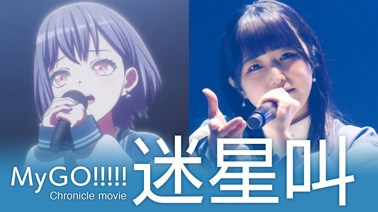MyGO!!!!!「迷星叫」Chronicle Movie (Anime × Live) - YouTube