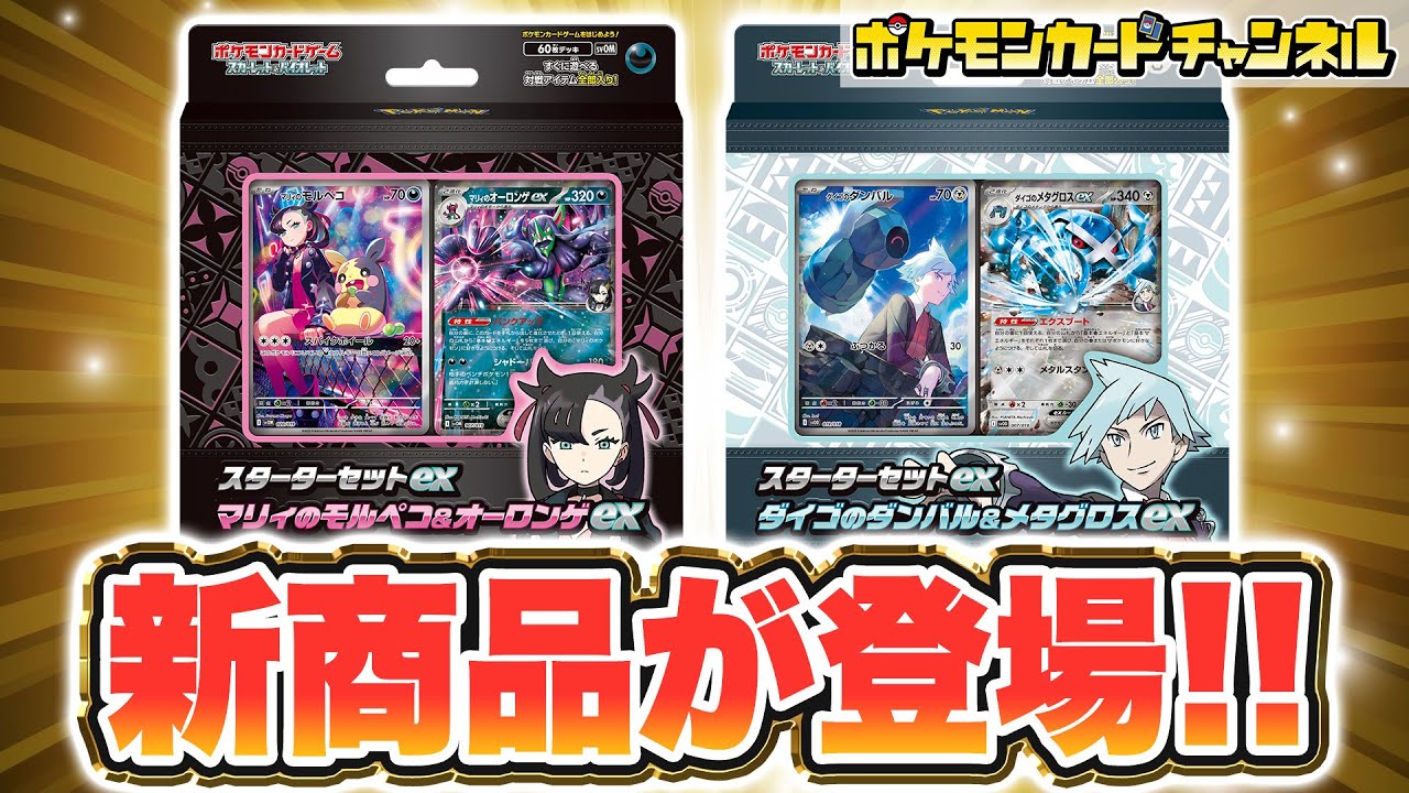 ポケカ最新情報】マリィとダイゴのポケモンが新登場！「スターター