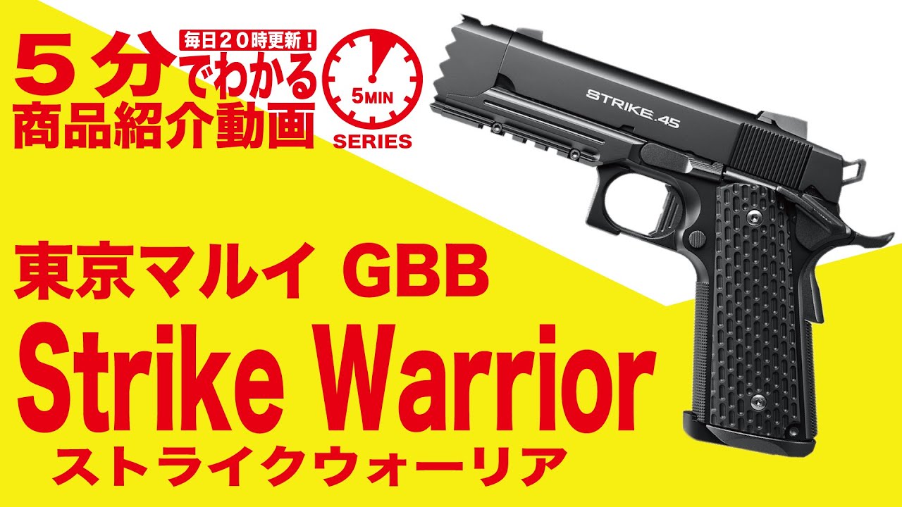 東京マルイ ストライクウォーリアSTRIKE 45 ガスブローバック