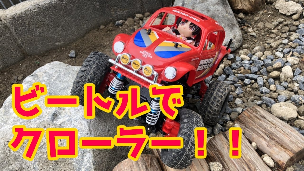 ラジコンカーRC】タミヤ モンスタービートルトレイルでクローラーを